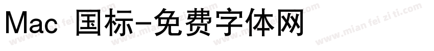 Mac 国标字体转换